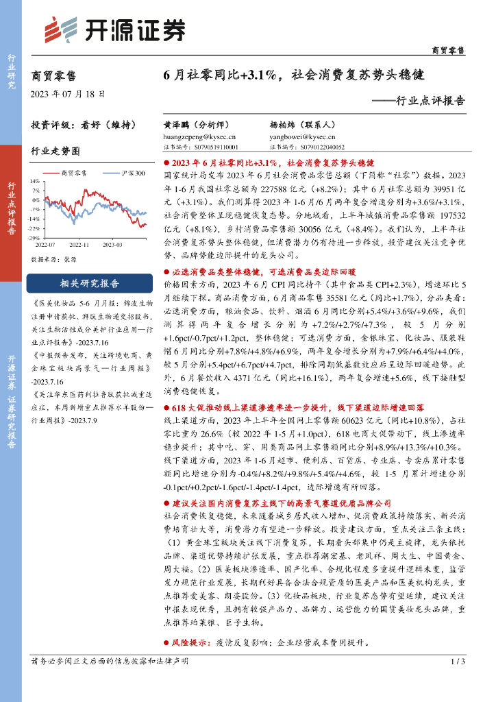 开源证券：商贸零售行业点评报告：6月社零同比+3.1%，社会消费复苏势头稳健