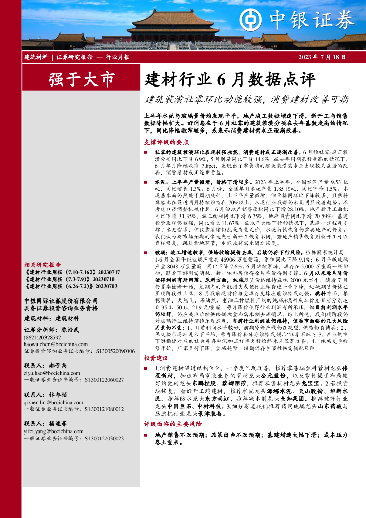 中银证券：建材行业6月数据点评：建筑装潢社零环比动能较强，消费建材改善可期