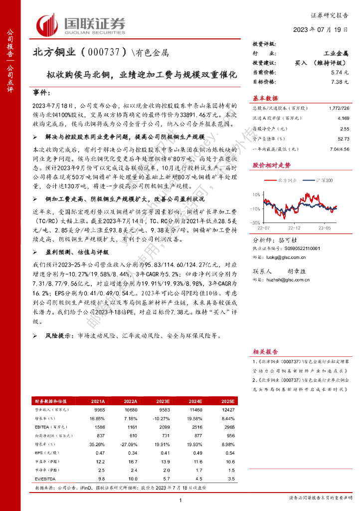 国联证券：北方铜业（000737）-拟收购侯马北铜，业绩迎加工费与规模双重催化