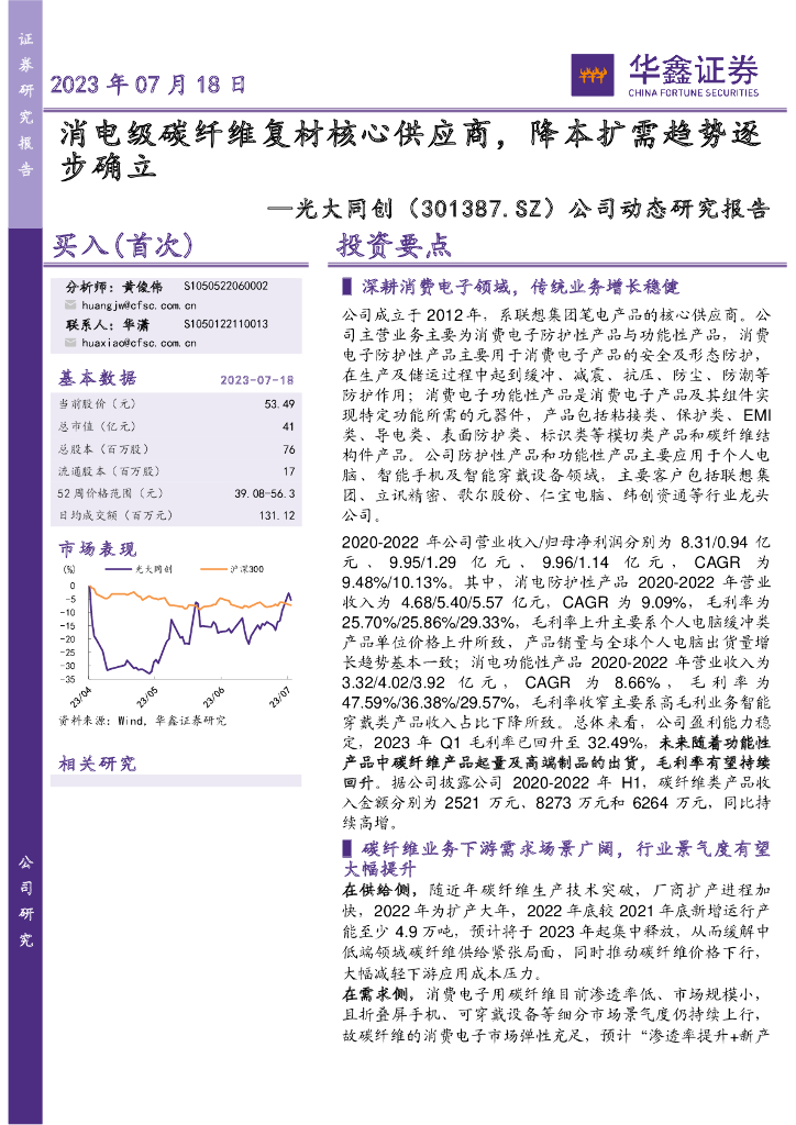 华鑫证券：光大同创（301387）-公司动态研究报告：消电级碳纤维复材核心供应商， 降本扩需趋势逐步确立