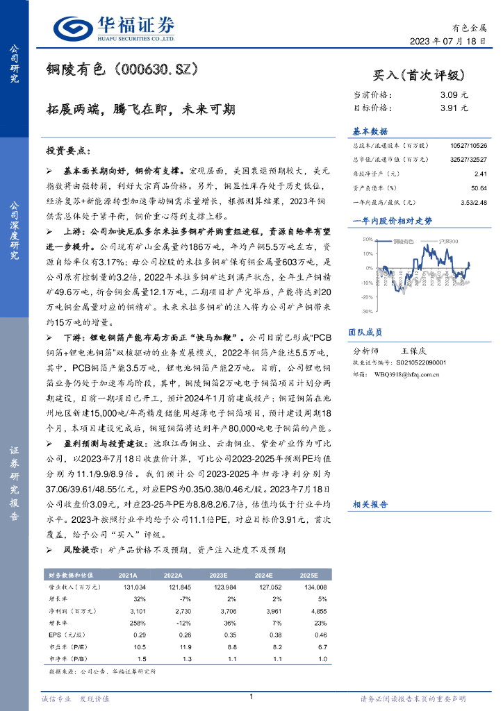 华福证券：铜陵有色（000630）-拓展两端，腾飞在即，未来可期