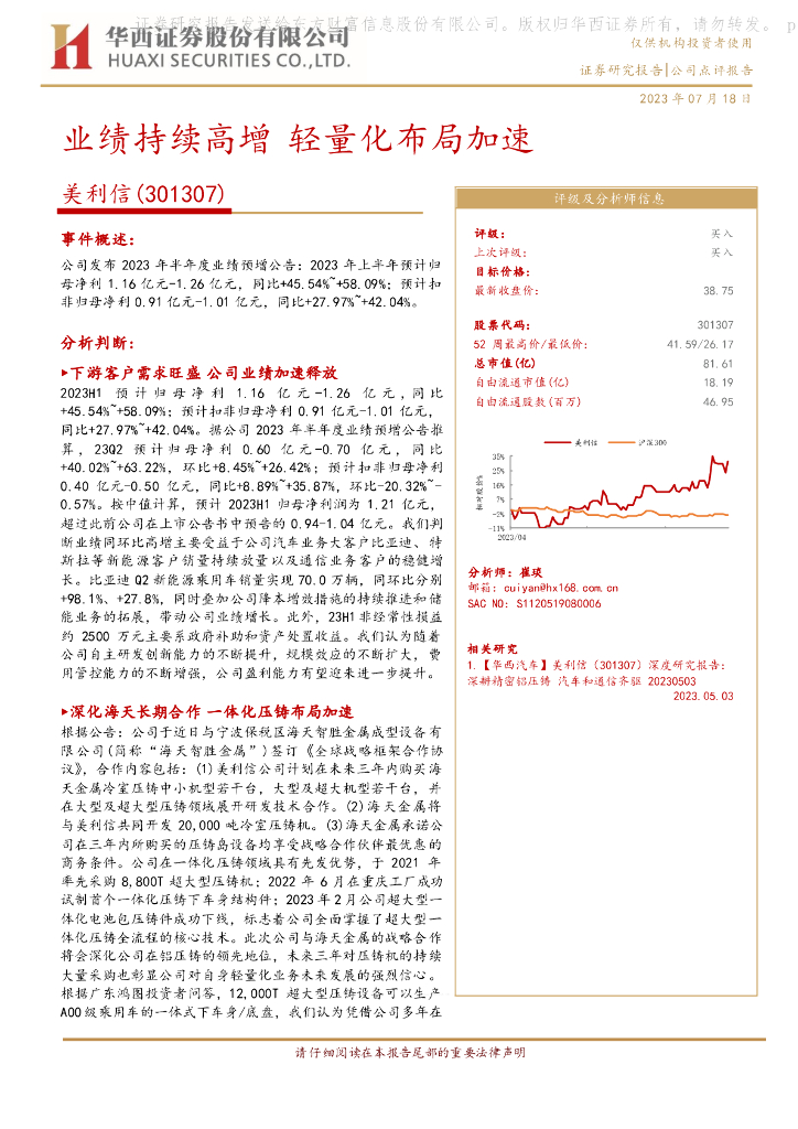 华西证券：美利信（301307）-业绩持续高增 轻量化布局加速