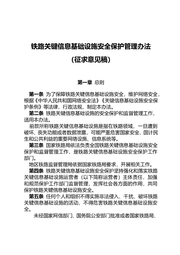 铁路关键信息基础设施安全保护管理办法（征求意见稿）