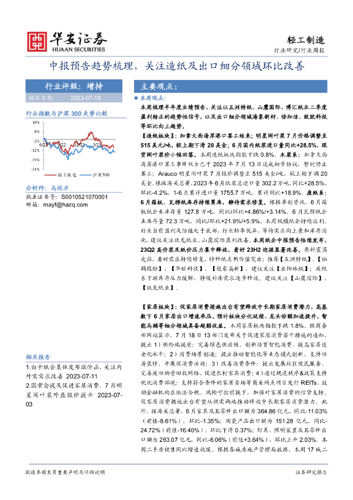 华安证券：轻工制造行业周报：中报预告趋势梳理，关注造纸及出口细分领域环比改善