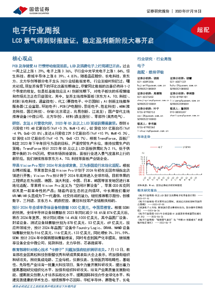 国信证券：电子行业周报：LCD景气得到财报验证，稳定盈利新阶段大幕开启