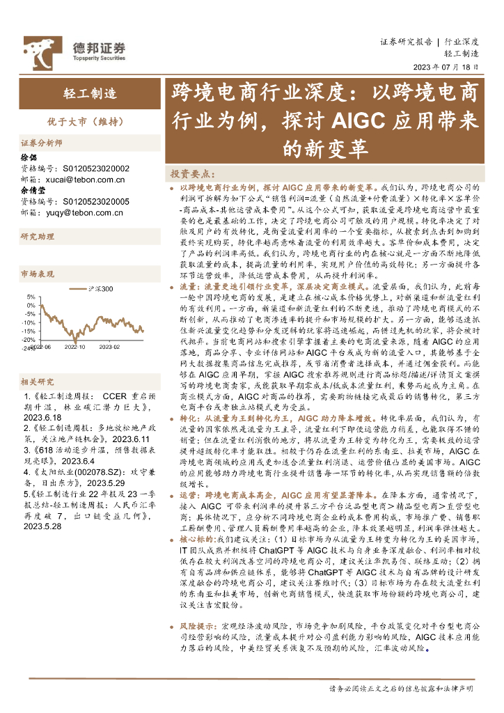 德邦证券：跨境电商行业深度：以跨境电商行业为例，探讨AIGC应用带来的新变革