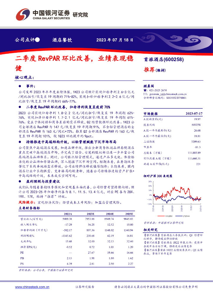 中国银河：首旅酒店（600258）-二季度RevPAR环比改善，业绩表现稳健
