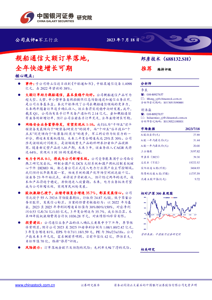 中国银河：邦彦技术（688132）-舰船通信大额订单落地，全年快速增长可期