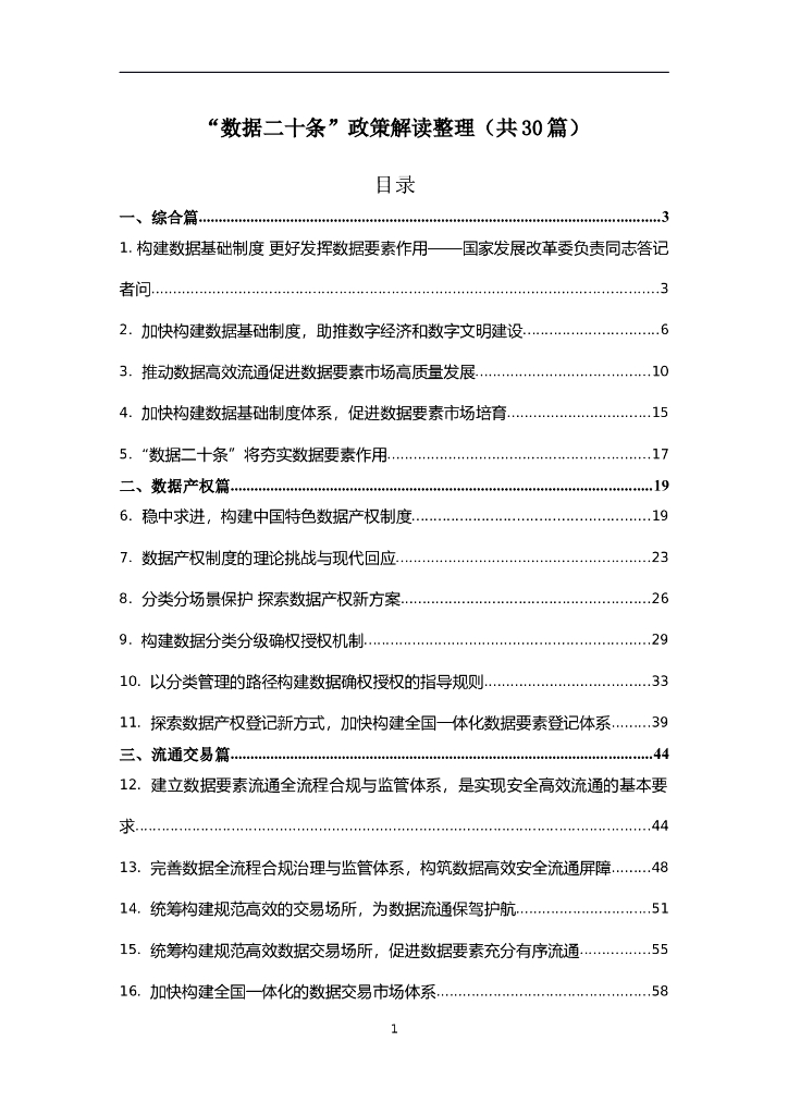数据二十条政策解读整理（共30篇）