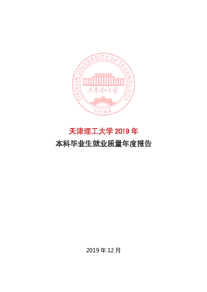 天津理工大学2019届毕业生就业质量报告海报