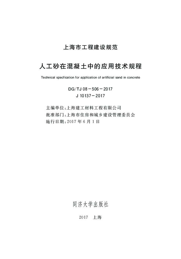 DG/TJ 08-506-2017 人工砂在混凝土中的应用技术规程