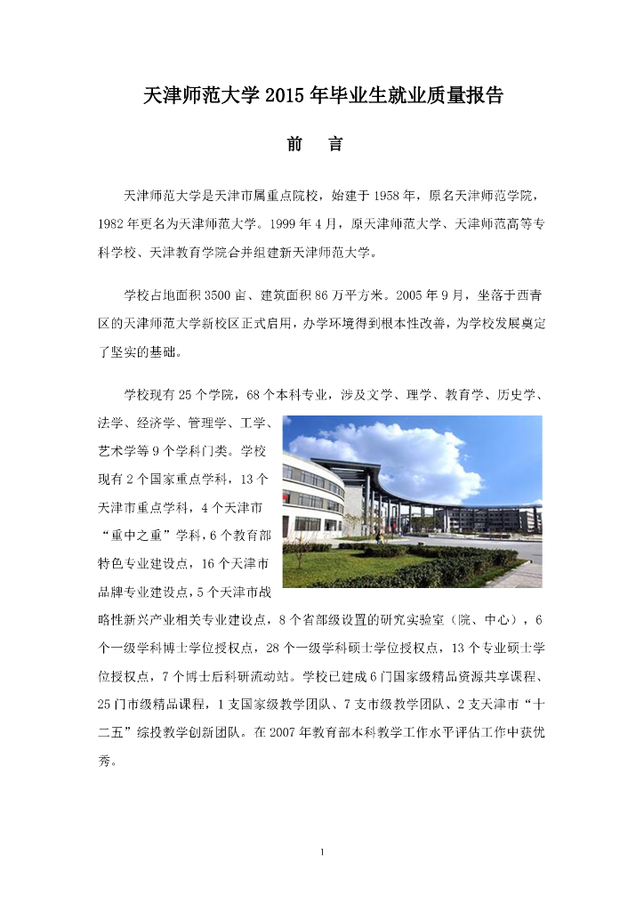 天津师范大学2015年毕业生就业质量报告海报