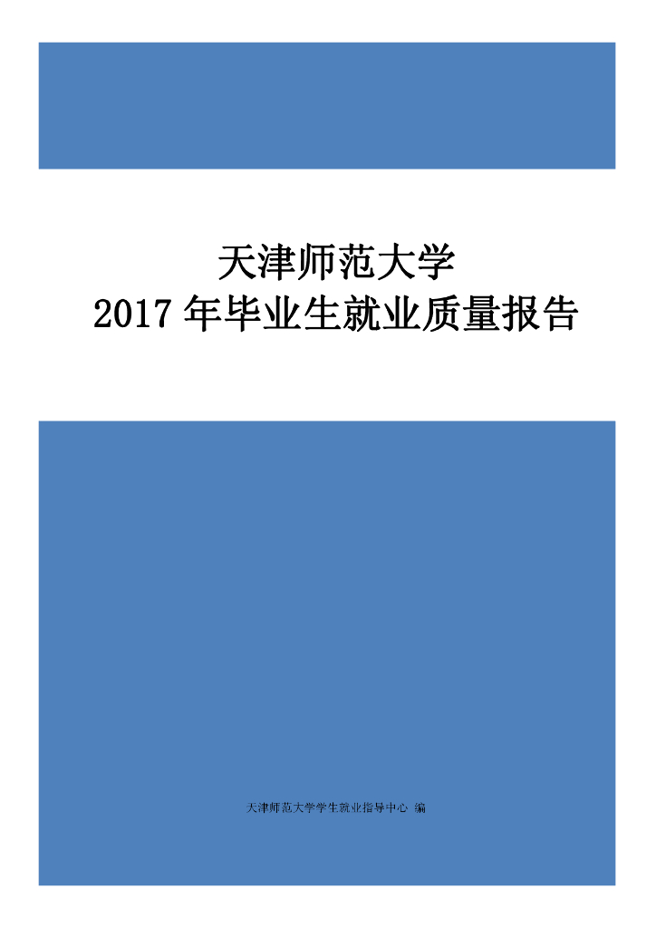 天津师范大学2017年毕业生就业质量报告海报