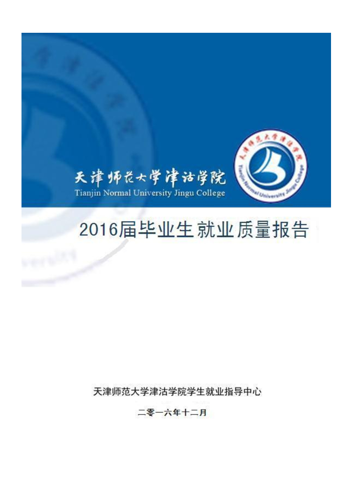 天津师范大学津沽学院2016届毕业生就业质量报告海报