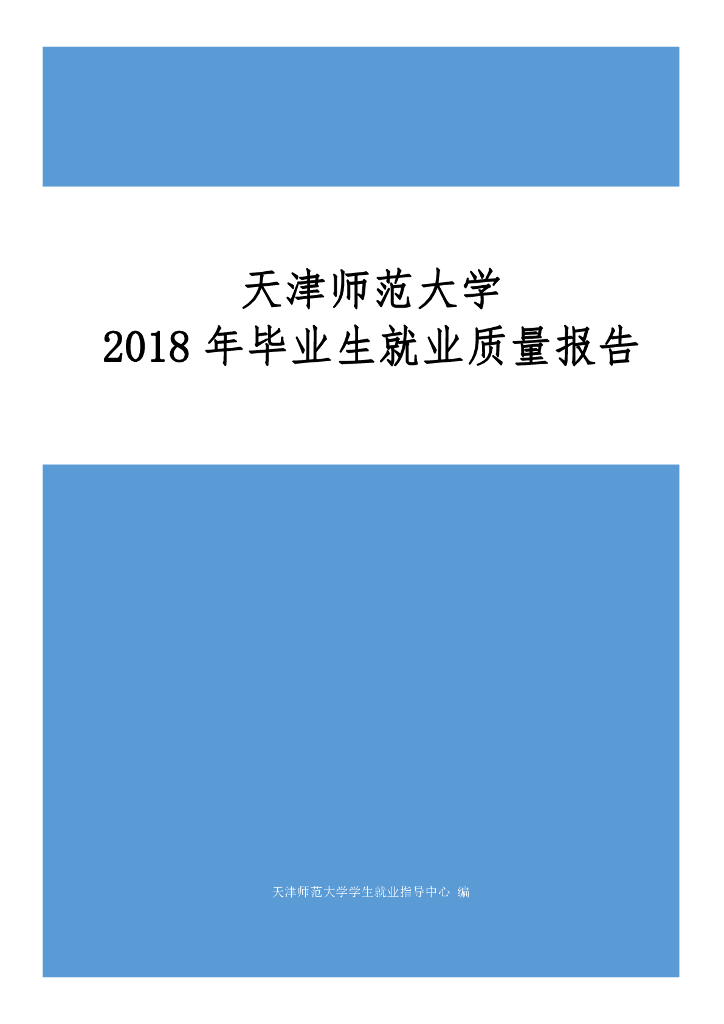 天津师范大学2018年毕业生就业质量报告海报