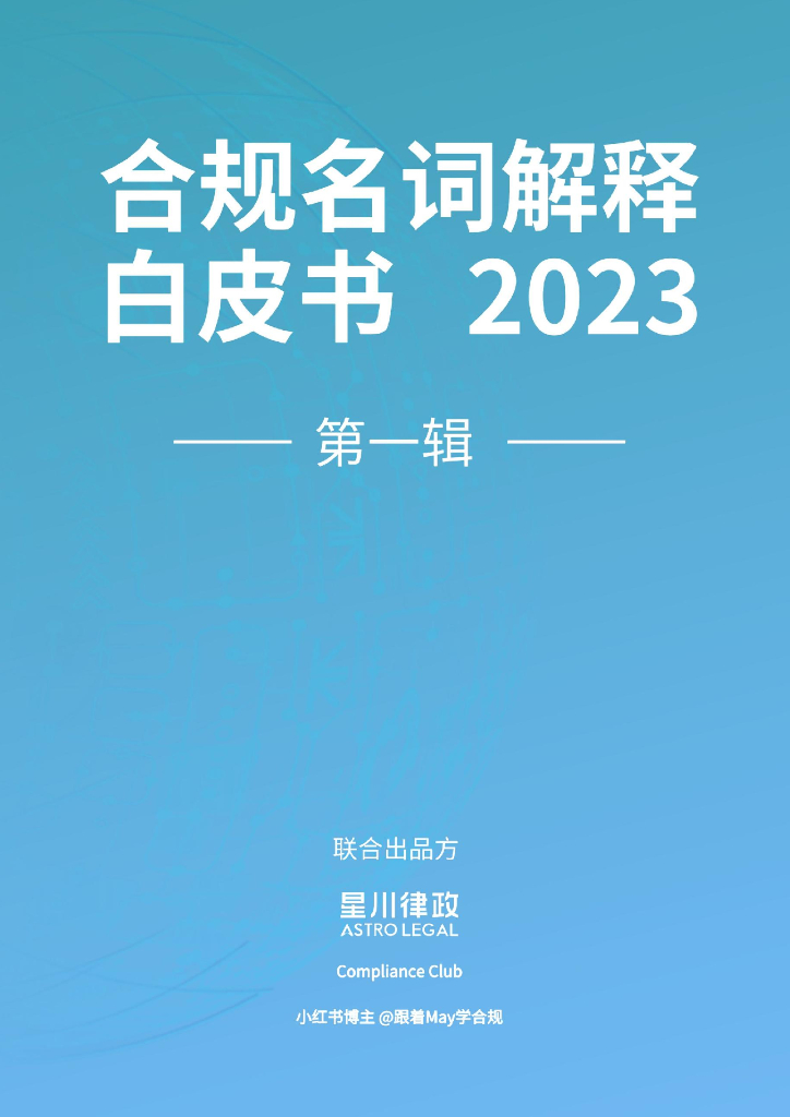 合规名词解释白皮书2023第一辑