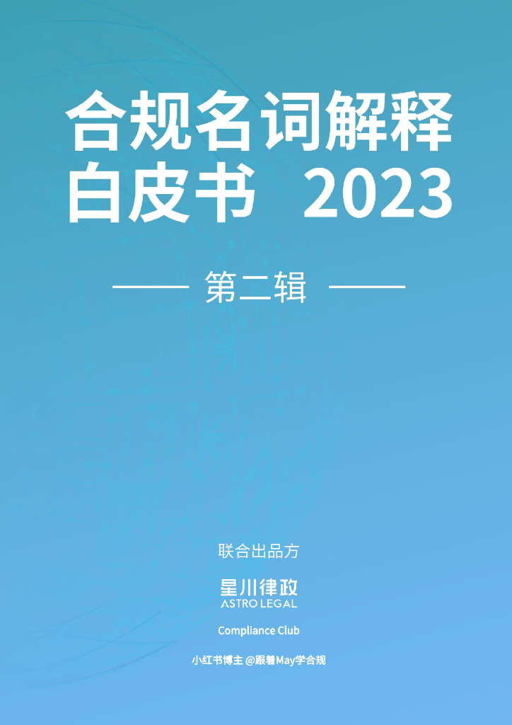 合规名词解释白皮书2023第二辑