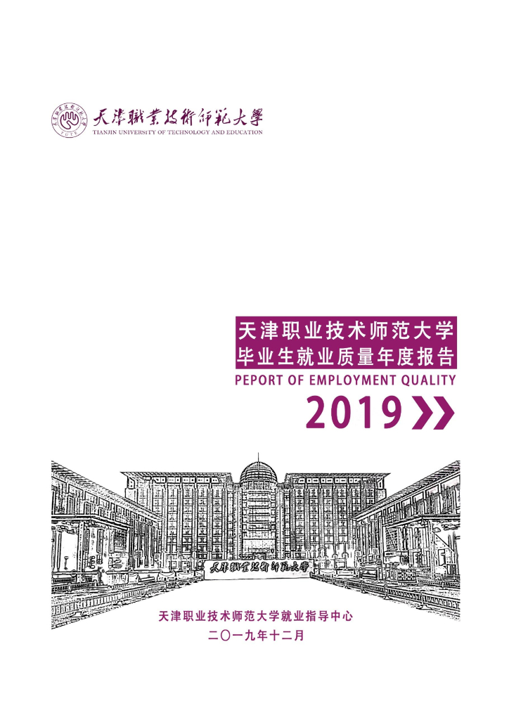 天津职业技术师范大学2019届毕业生就业质量年度报告