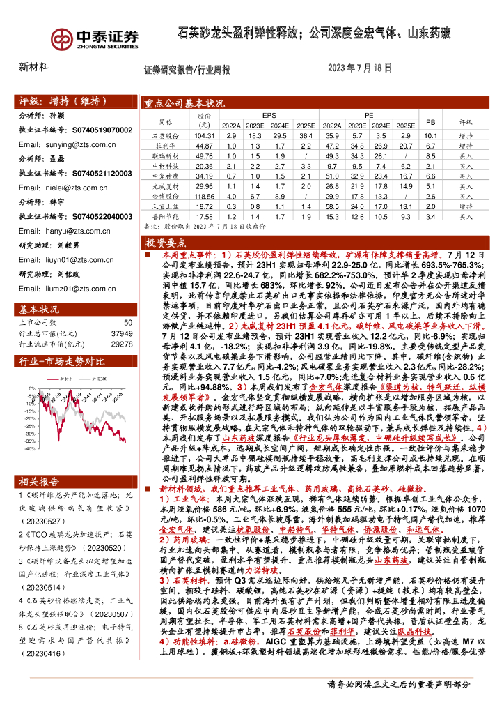 中泰证券：新材料行业周报：石英砂龙头盈利弹性释放；公司深度金宏气体、山东药玻 海报