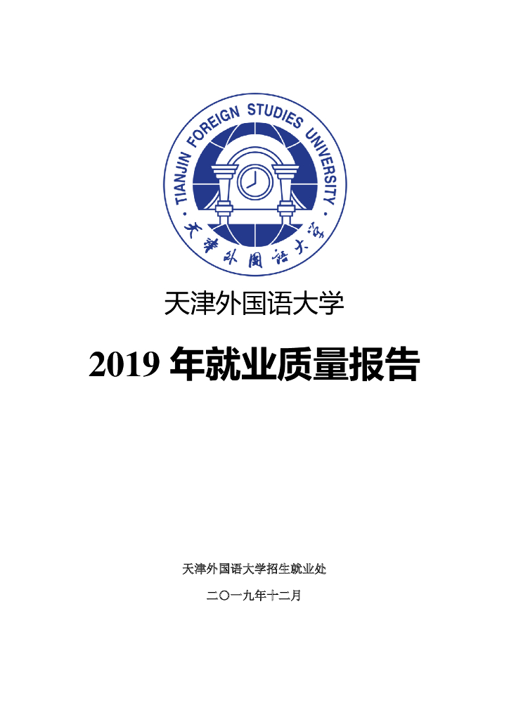 天津外国语大学2019届毕业生就业质量报告