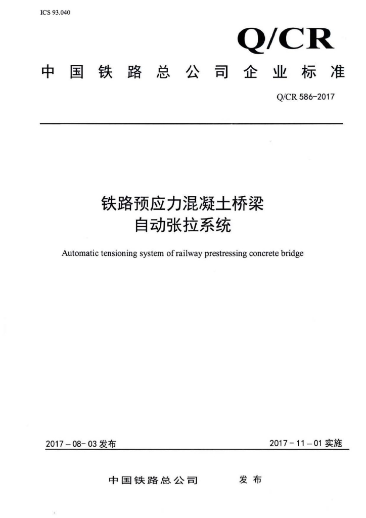 Q/CR 586-2017 铁路预应力混凝土铁路桥梁智能张拉系统