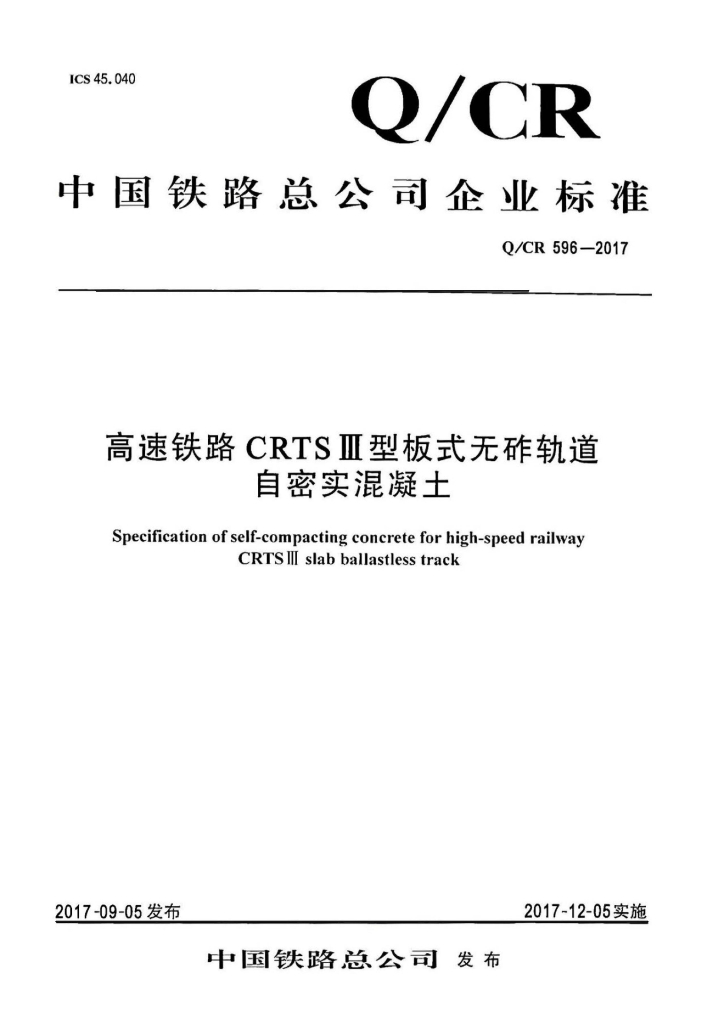 Q/CR 596-2017 高速铁路CRTSⅢ型板式无砟轨道自密实混凝土