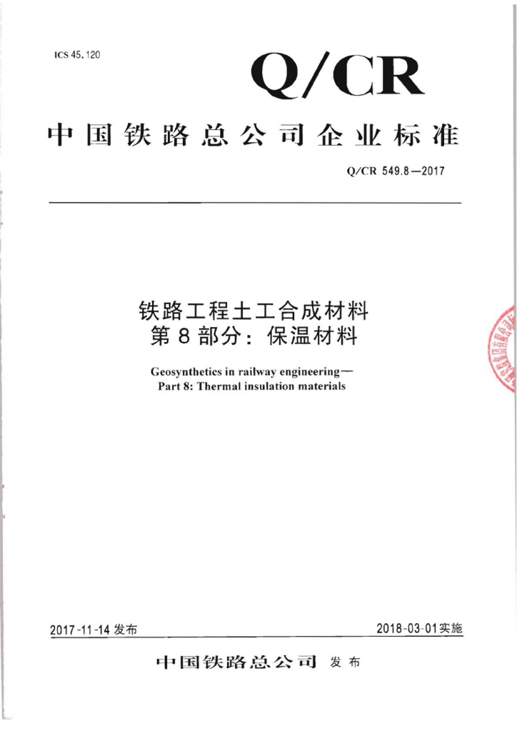 Q/CR 549.8-2017 铁路工程土工合成材料 第8部分：保温材料