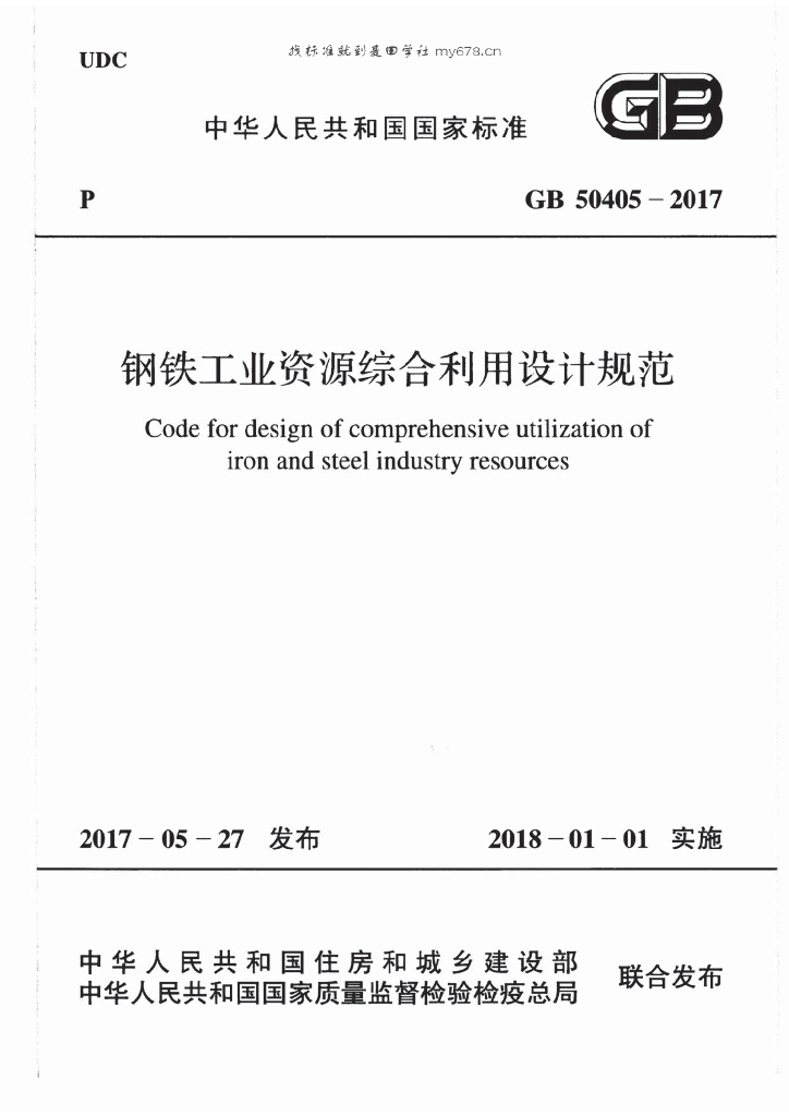 GB 50405-2017 <em>钢铁</em>工业资源综合利用设计规范