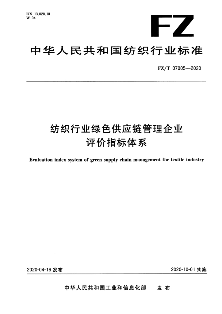 FZ/T 07005-2020 纺织行业绿色<em>供应链</em>管理企业评价指标体系 海报