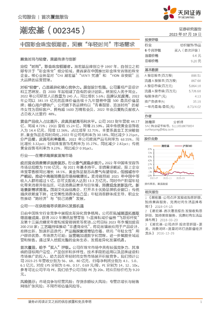 天风证券：潮宏基（002345）-中国彩金珠宝领潮者，洞察“年轻时尚”市场需求