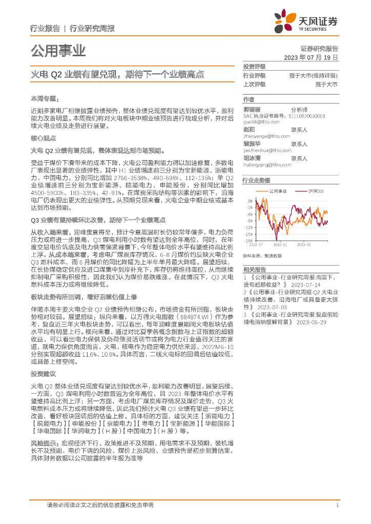 天风证券：公用事业行业研究周报：火电Q2业绩有望兑现，期待下一个业绩高点