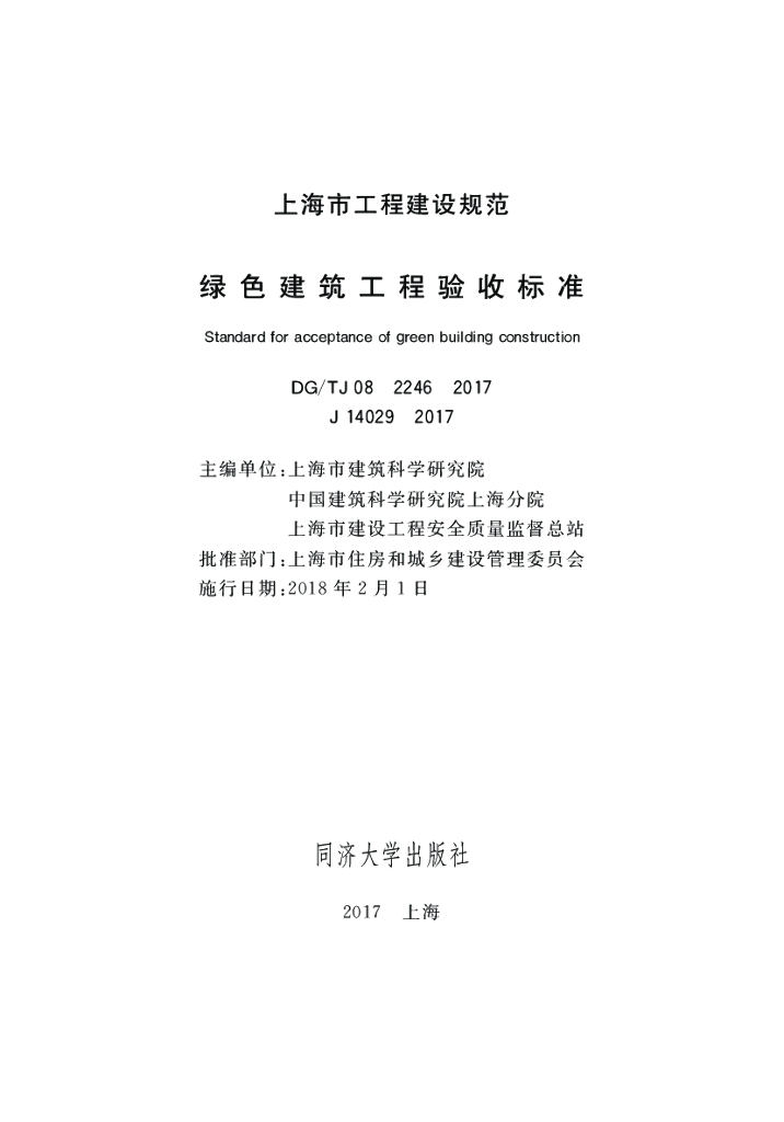 DG/TJ 08-2246-2017 绿色建筑工程验收标准