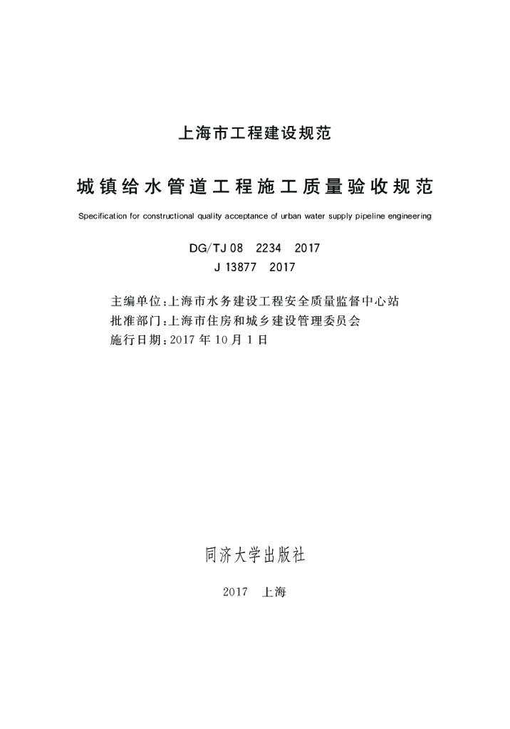 DG/TJ 08-2234-2017 城镇给水管道工程施工质量验收规范