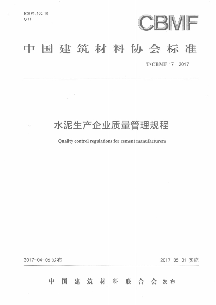 T/CBMF 17-2017 水泥生产企业质量管理规程