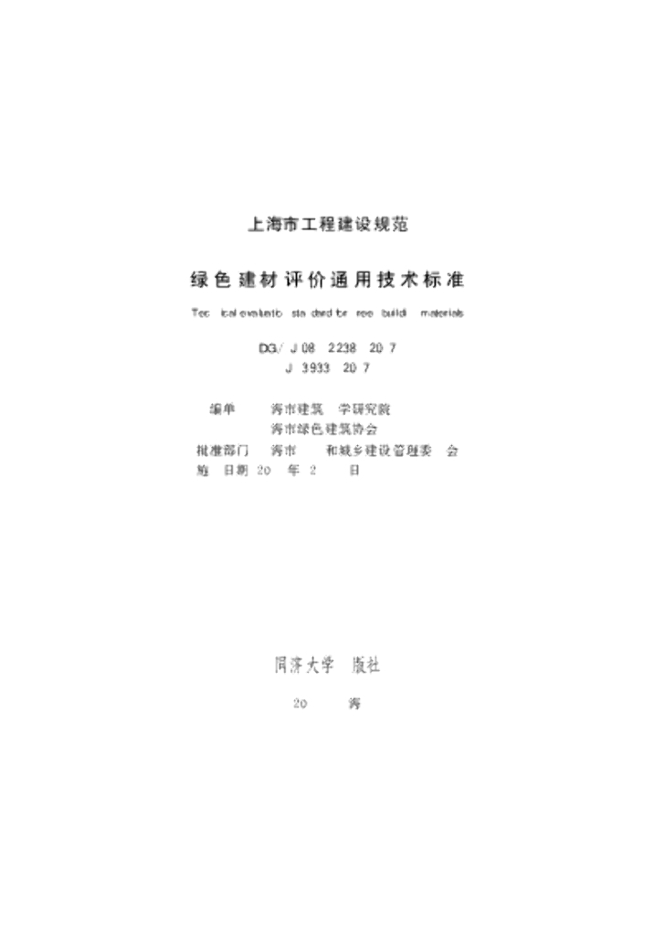 DG/TJ 08-2238-2017 绿色建材评价通用技术标准