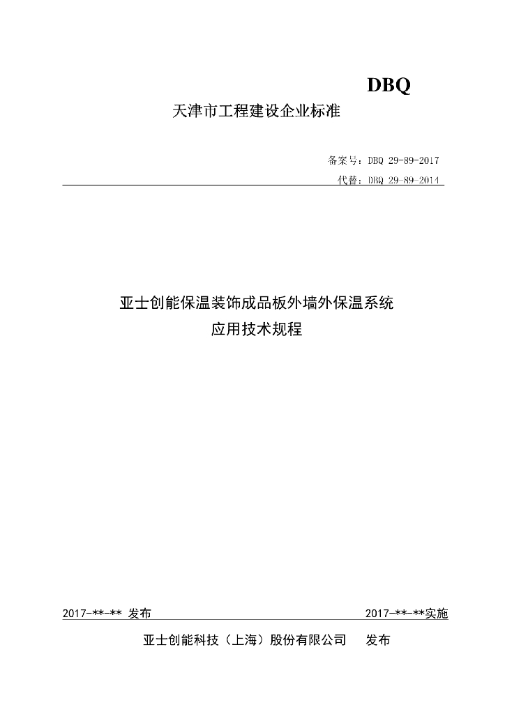 DBQ 29-89-2017 亚士创能保温装饰成品板外墙外保温系统应用技术规程