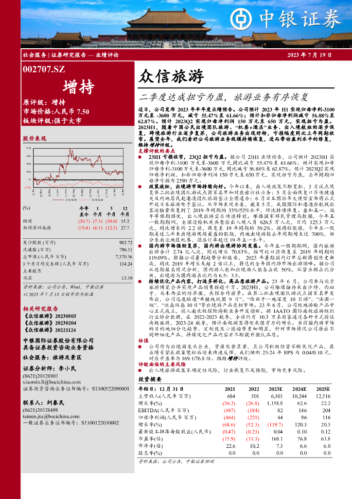 中银证券：众信旅游（002707）-二季度达成扭亏为盈，旅游业务有序恢复