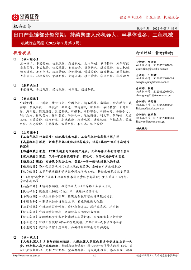 浙商证券：机械行业周报（2023年7月第3周）：出口产业链部分超预期；持续聚焦人形机器人、半导体设备、工程机械 海报
