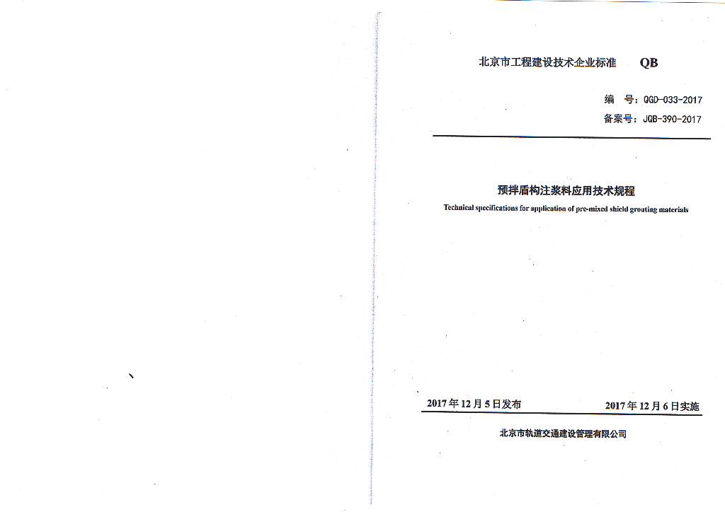 QGD 033-2017 预拌盾构注浆料应用技术规程 