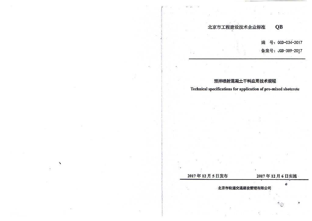 QGD 034-2017 预拌喷射混凝土干料应用技术规程 