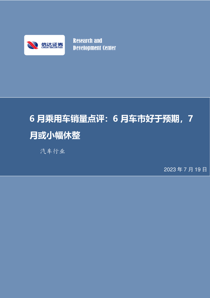 信达证券：汽车行业专题：6月乘用车销量点评：6月车市好于预期，7月或小幅休整