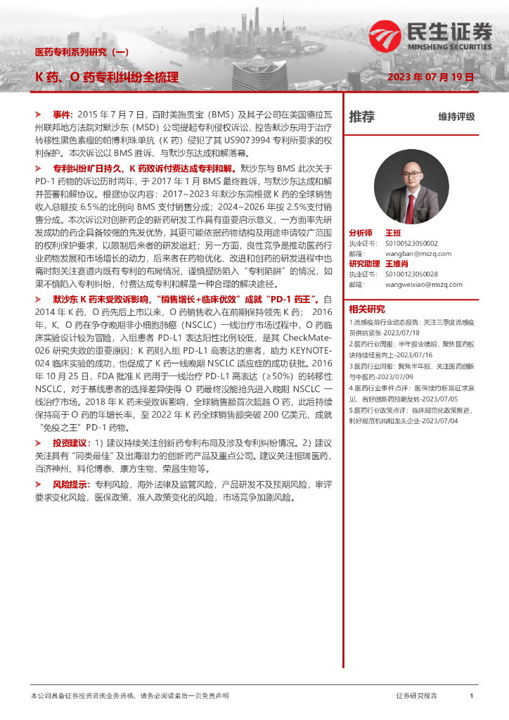 民生证券：医药专利系列研究（一）：K药、O药专利纠纷全梳理