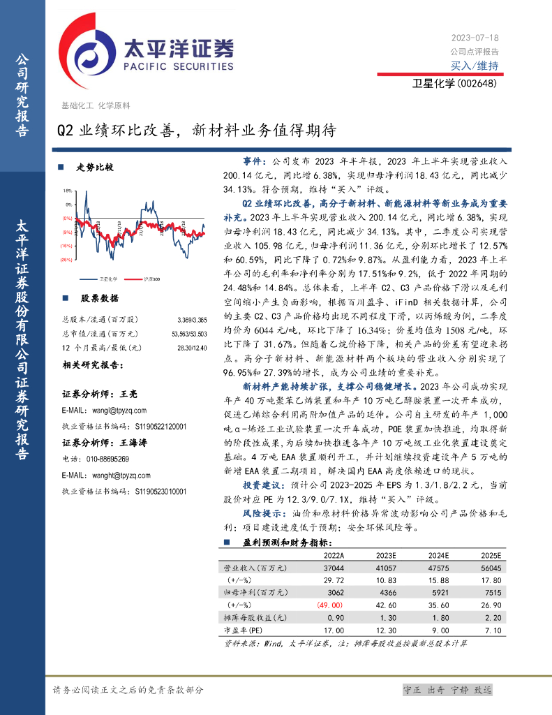 太平洋证券：卫星化学（002648）-Q2业绩环比改善，新材料业务值得期待