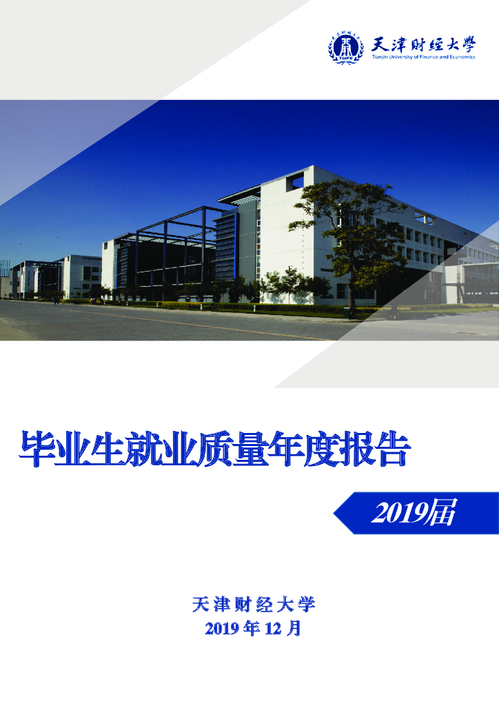 天津财经大学2019届毕业生就业质量报告