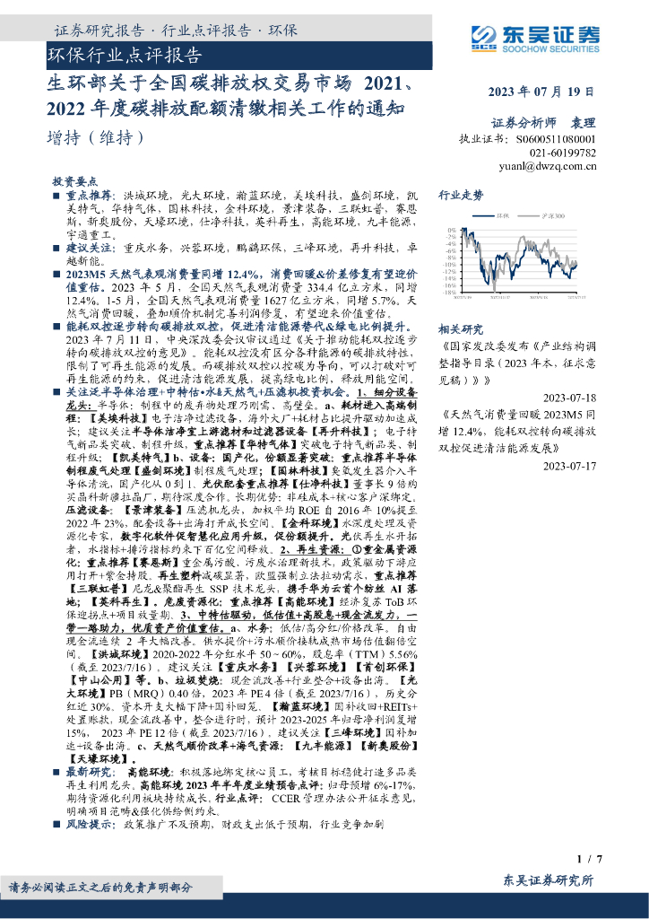 东吴证券：环保行业点评报告：生环部关于全国碳排放权交易市场2021、2022年度碳排放配额清缴相关工作的通知