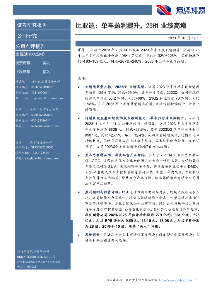 信达证券：比亚迪：单车盈利提升，23H1业绩高增