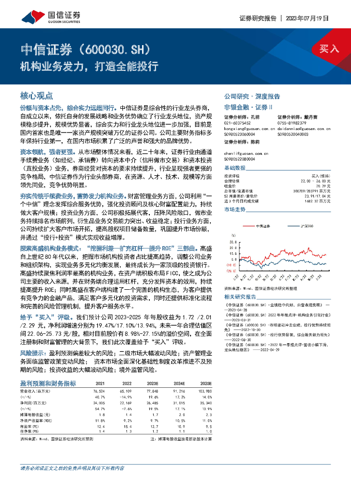 国信证券：中信证券（600030）-机构业务发力，打造全能投行