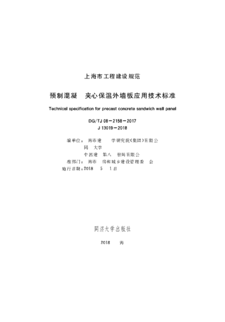 DG/TJ 08-2158-2017 预制混凝土夹心保温外墙板应用技术标准