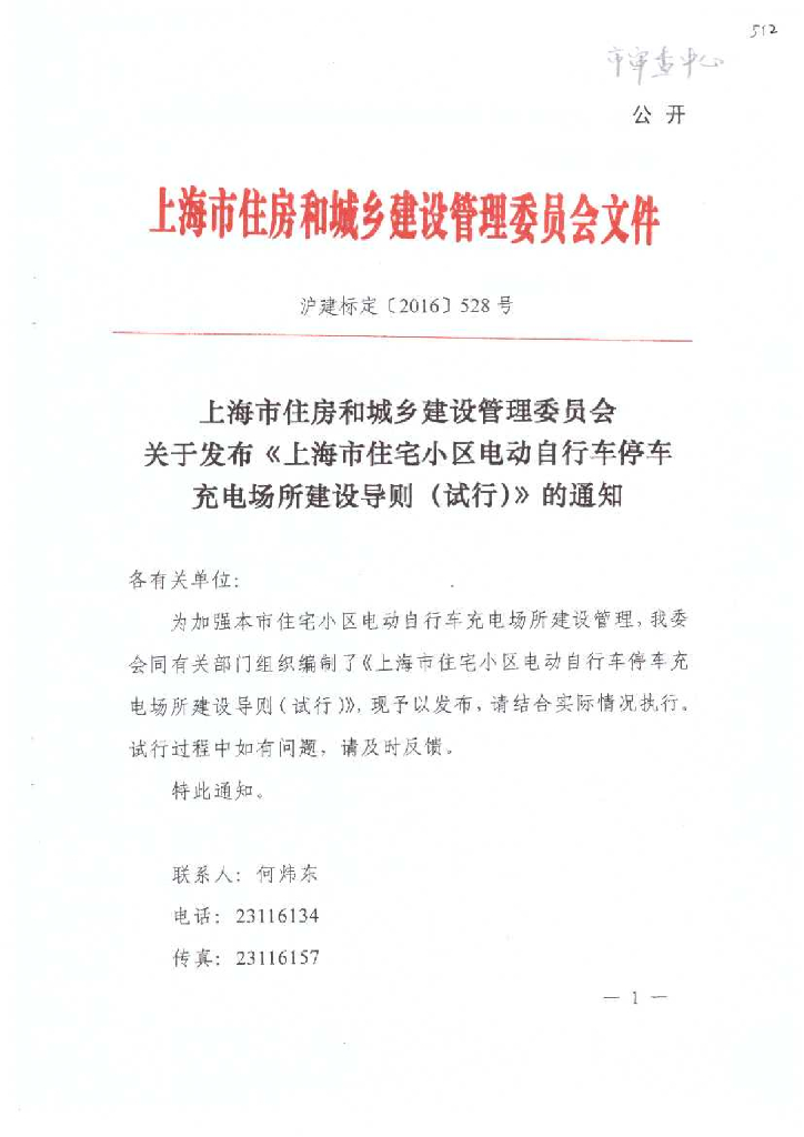 上海市住宅小区电动自行车停车充电场所建设导则（试行）