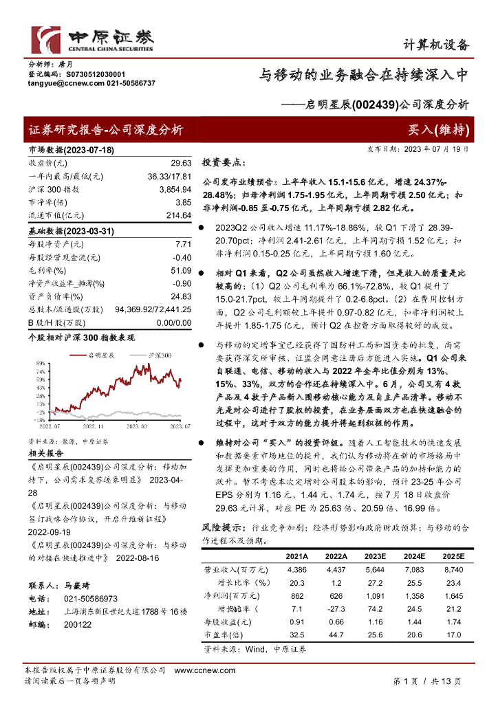 中原证券：启明星辰（002439）-公司深度分析：与移动的业务融合在持续深入中